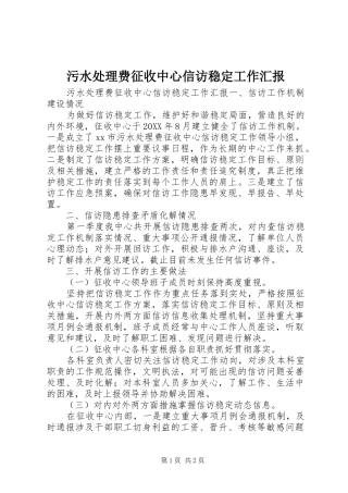 2024年污水处理费征收中心信访稳定工作汇报