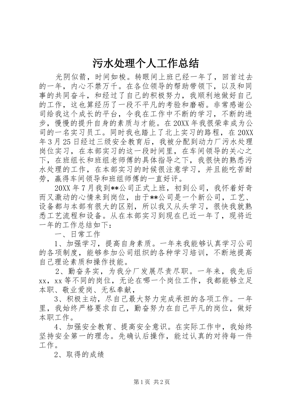 2024年污水处理个人工作总结_第1页