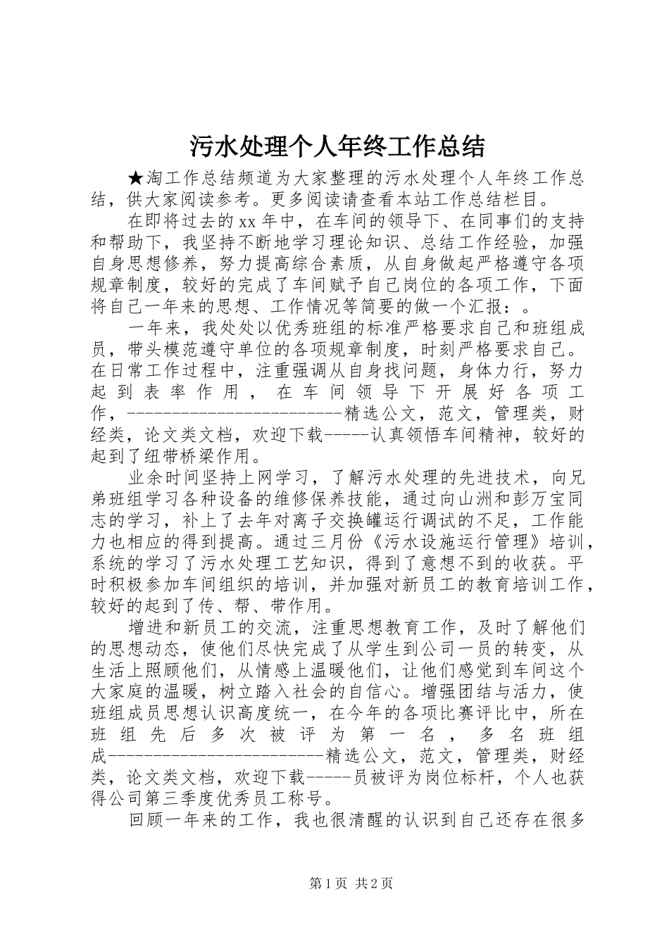 2024年污水处理个人年终工作总结_第1页