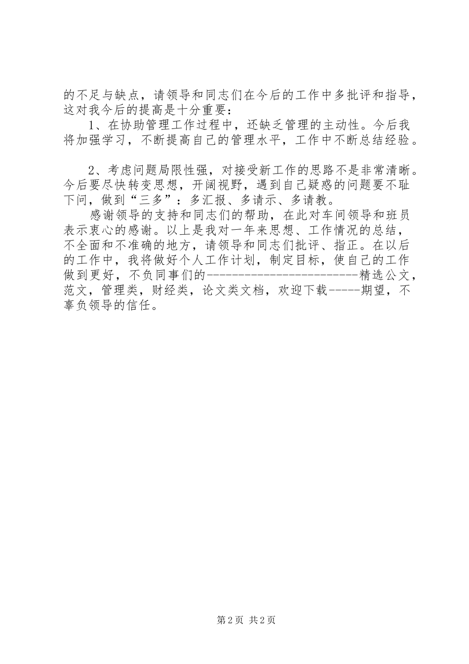 2024年污水处理个人年终工作总结_第2页