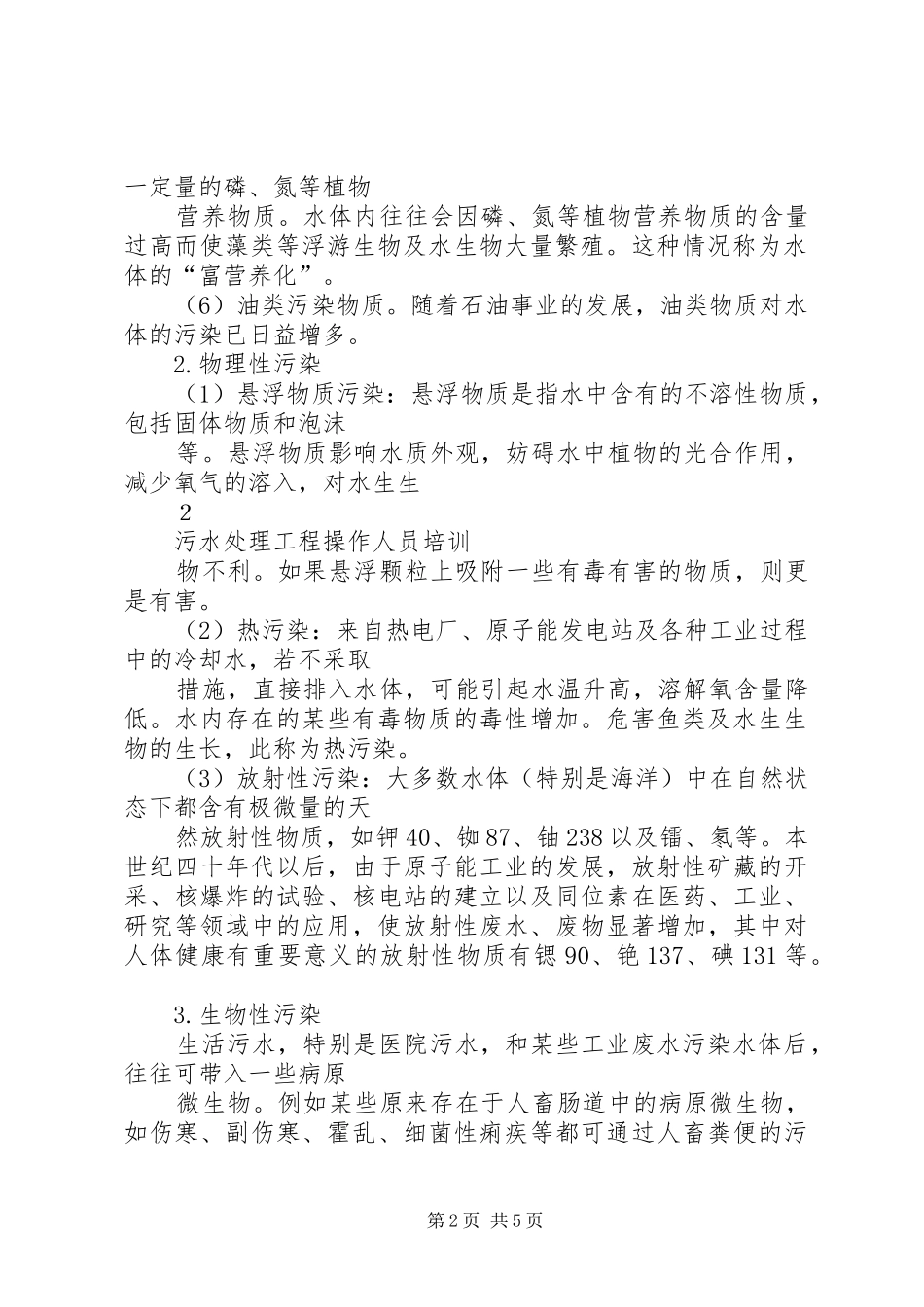 2024年污水处理工程操作人员培训_第2页