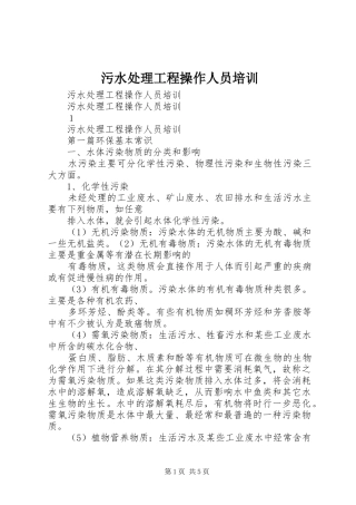 2024年污水处理工程操作人员培训