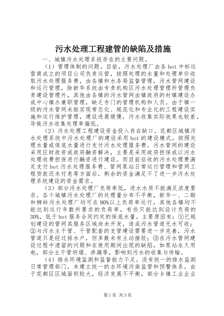 2024年污水处理工程建管的缺陷及措施_第1页