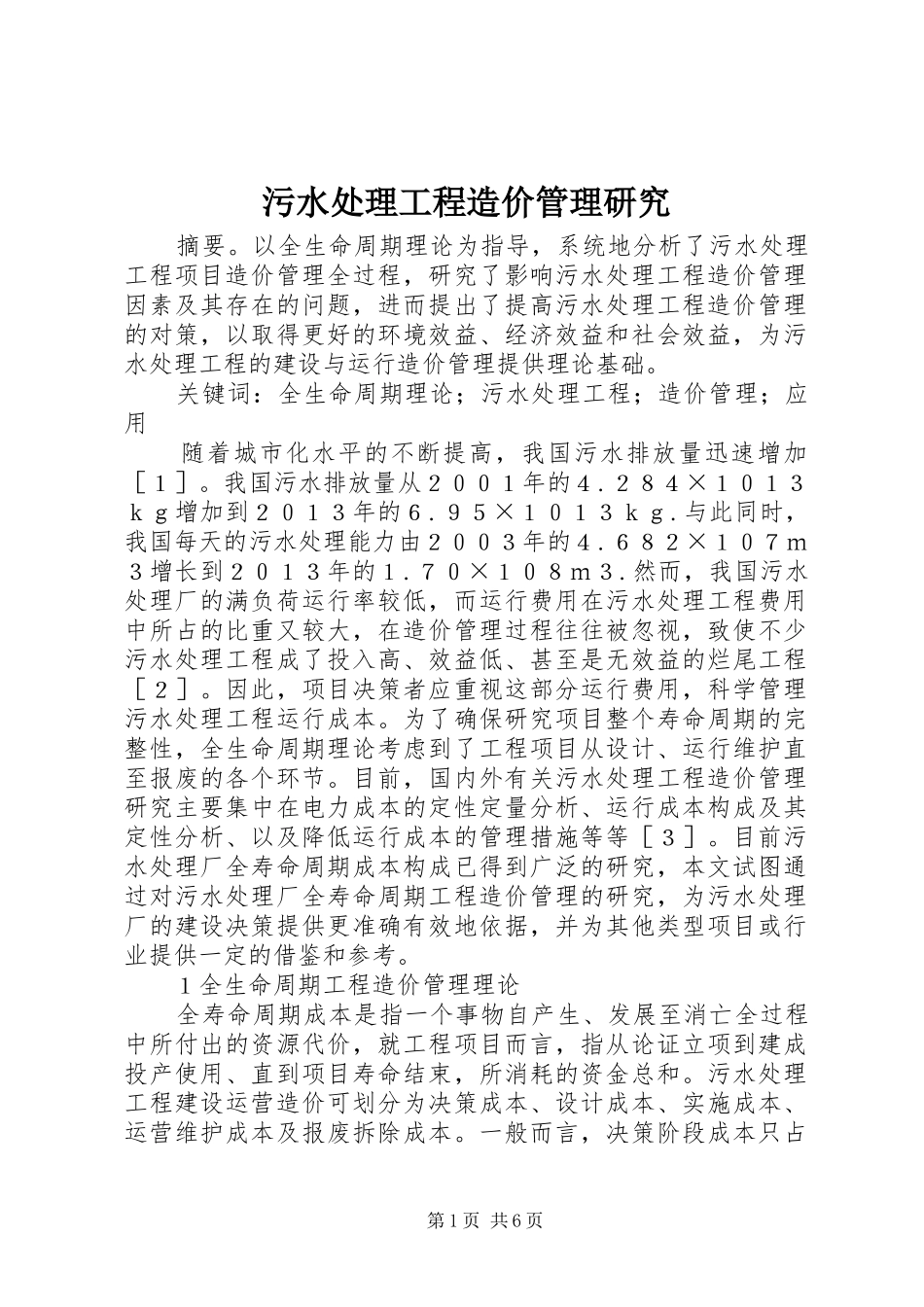 2024年污水处理工程造价管理研究_第1页
