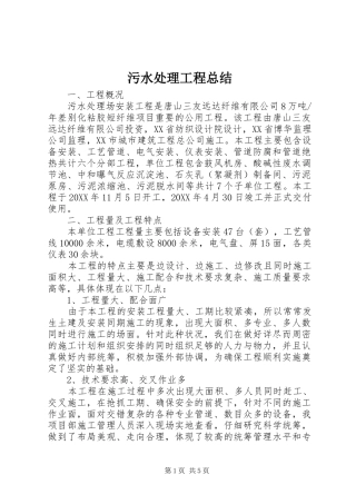 2024年污水处理工程总结