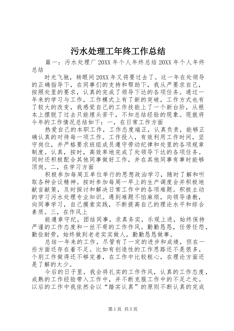 2024年污水处理工年终工作总结_第1页