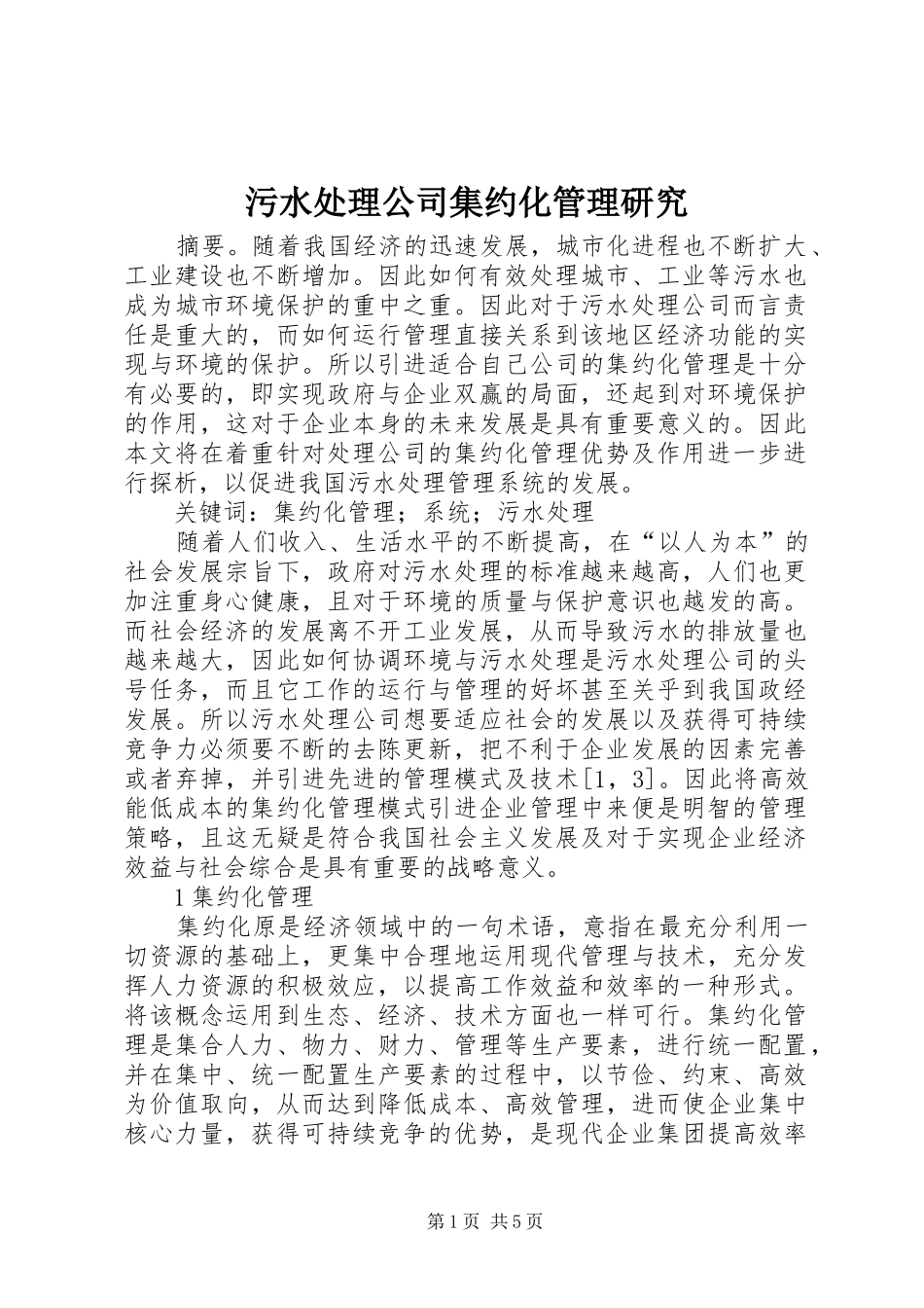 2024年污水处理公司集约化管理研究_第1页
