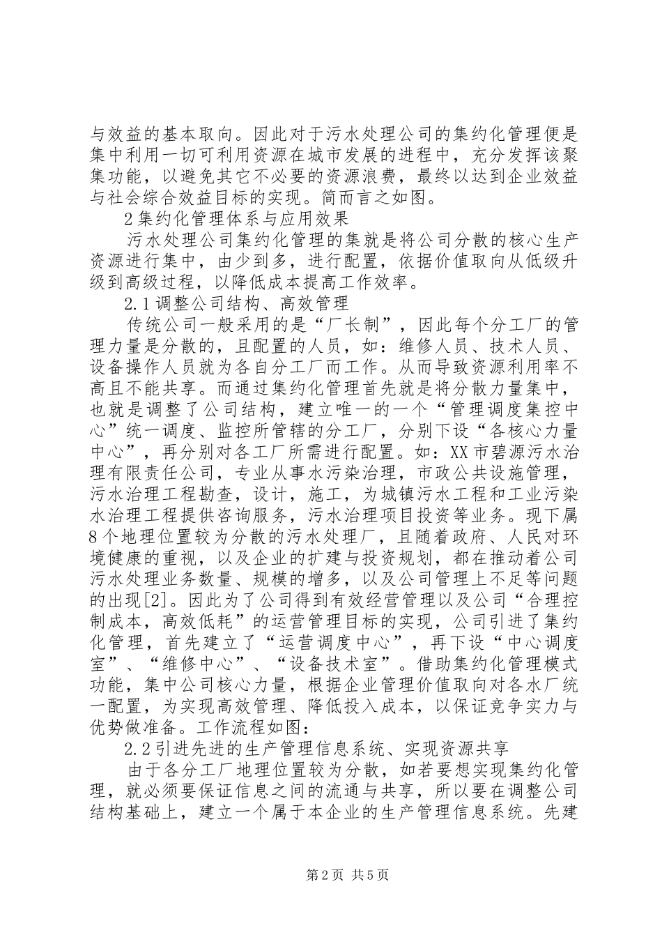 2024年污水处理公司集约化管理研究_第2页