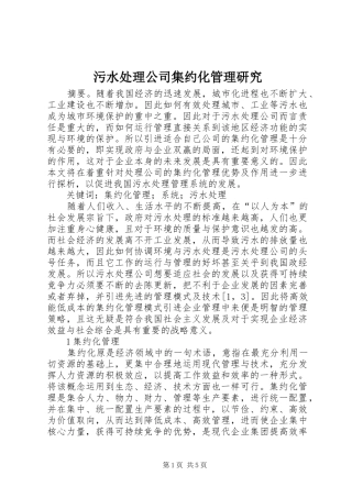 2024年污水处理公司集约化管理研究