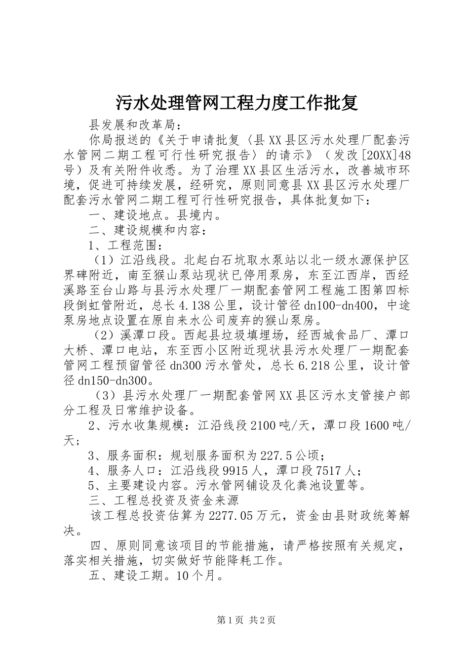 2024年污水处理管网工程力度工作批复_第1页