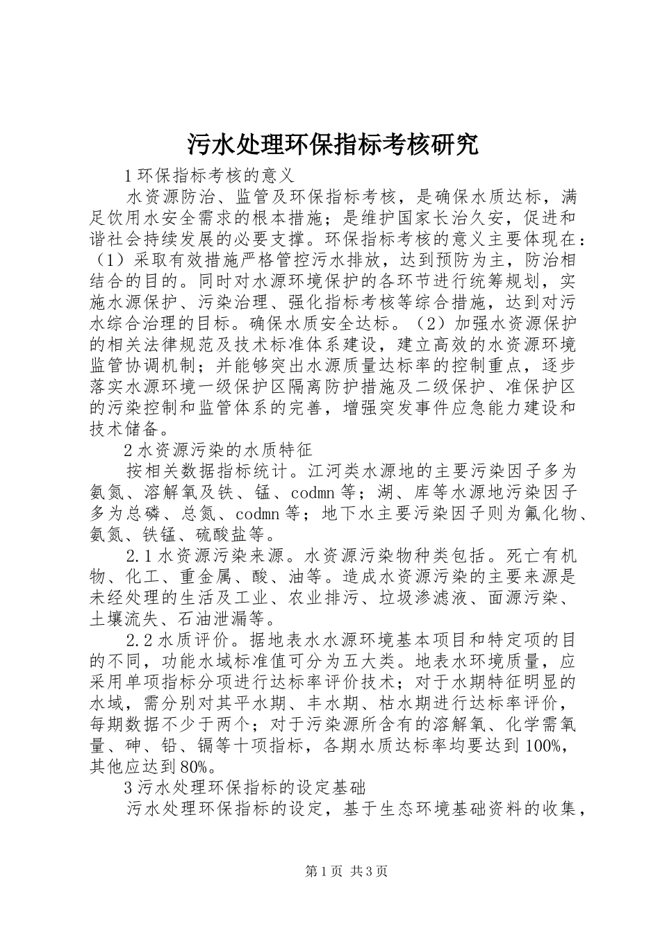 2024年污水处理环保指标考核研究_第1页