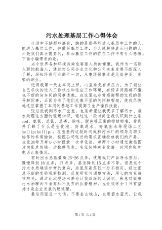 2024年污水处理基层工作心得体会