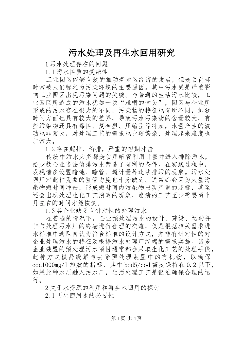 2024年污水处理及再生水回用研究_第1页