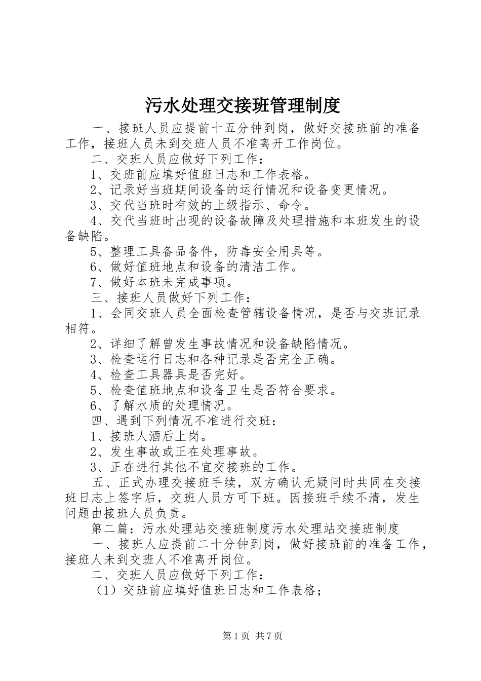 2024年污水处理交接班管理制度_第1页