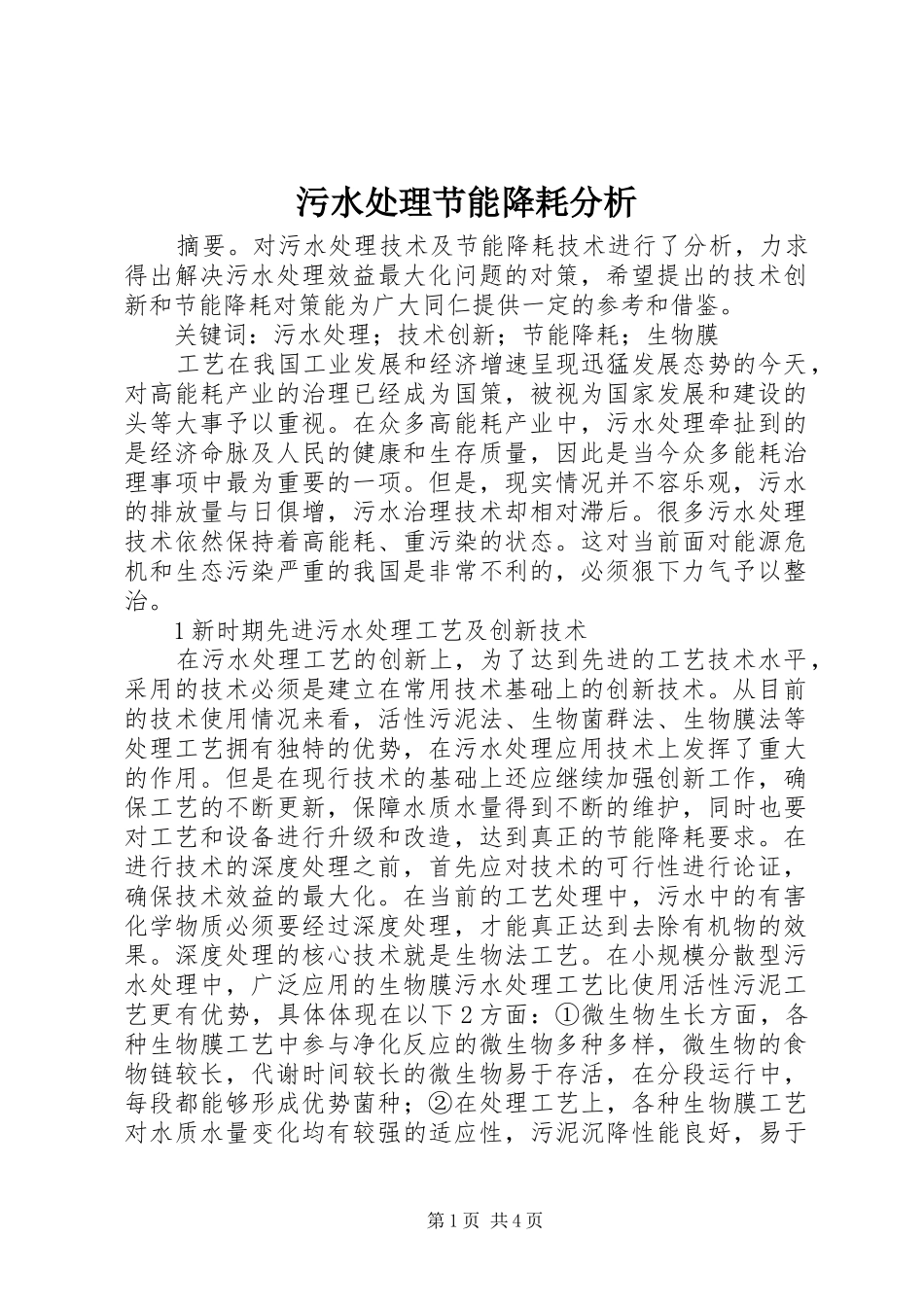 2024年污水处理节能降耗分析_第1页