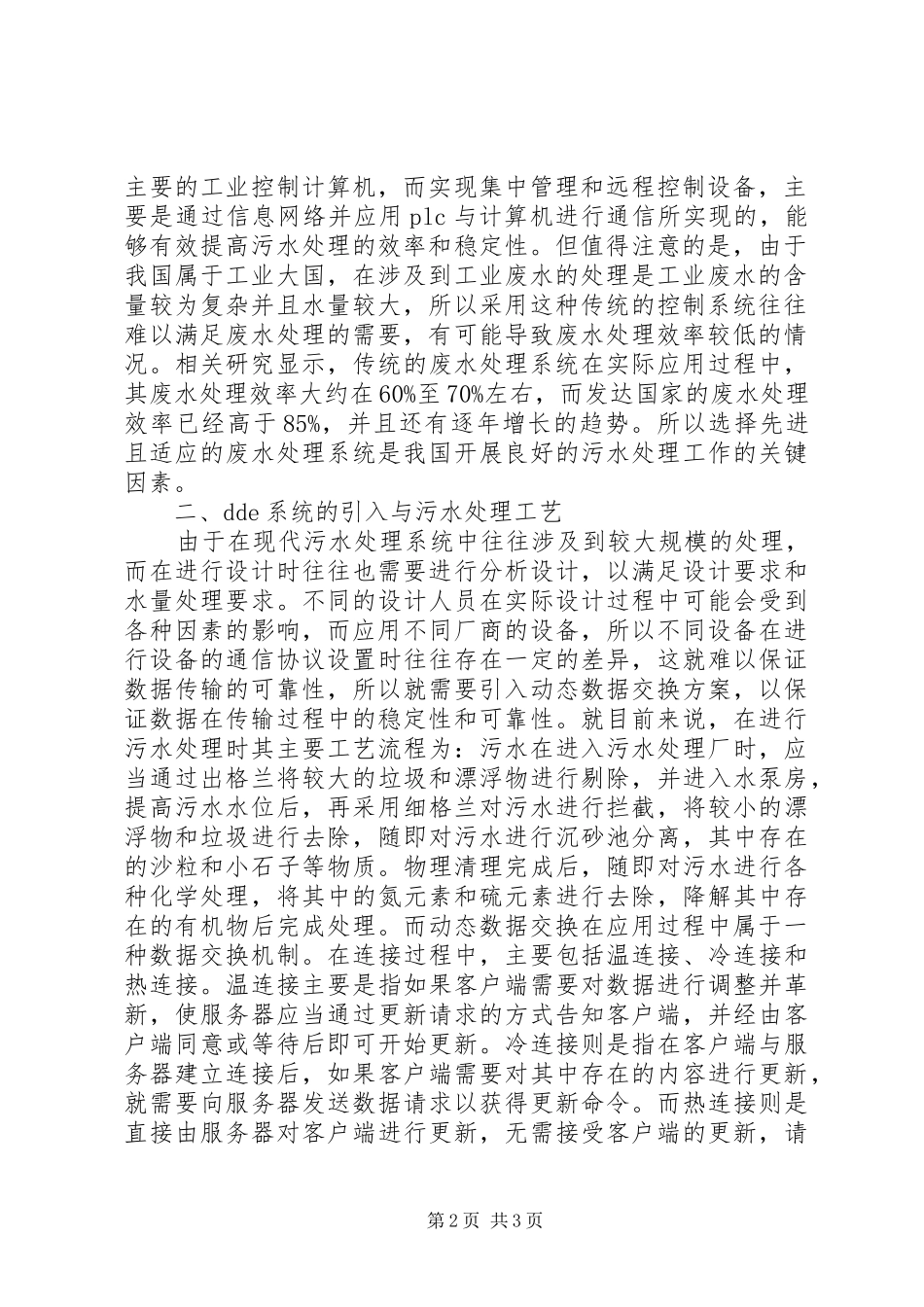 2024年污水处理控制系统研究_第2页