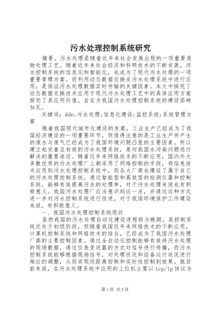 2024年污水处理控制系统研究