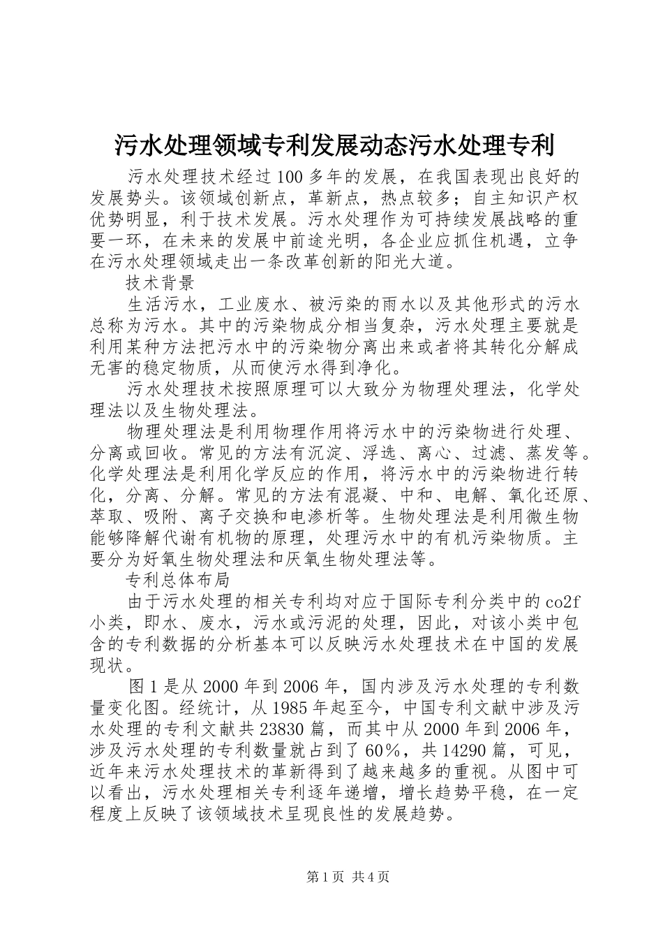 2024年污水处理领域专利发展动态污水处理专利_第1页