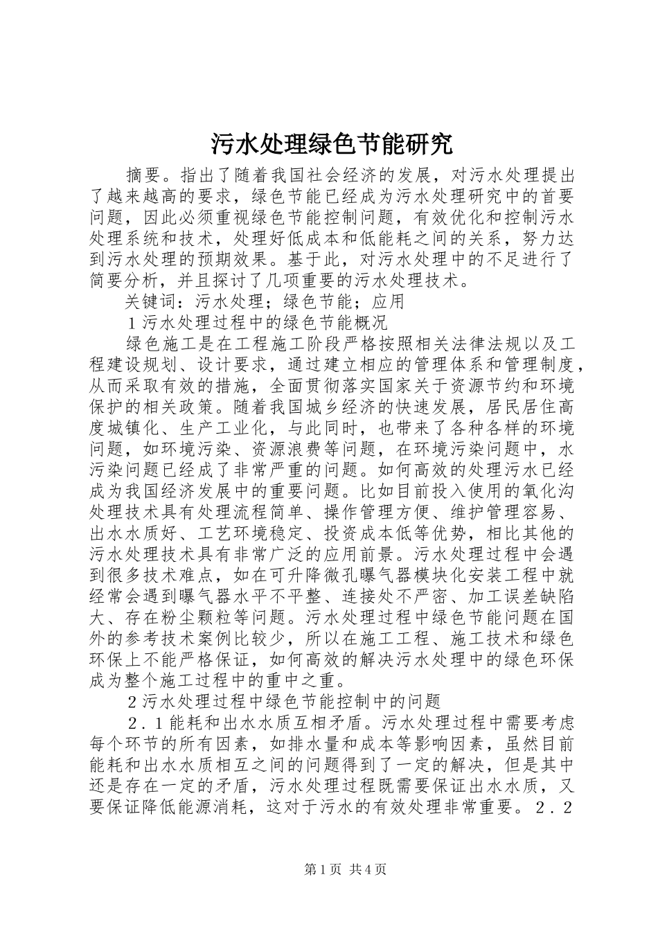 2024年污水处理绿色节能研究_第1页