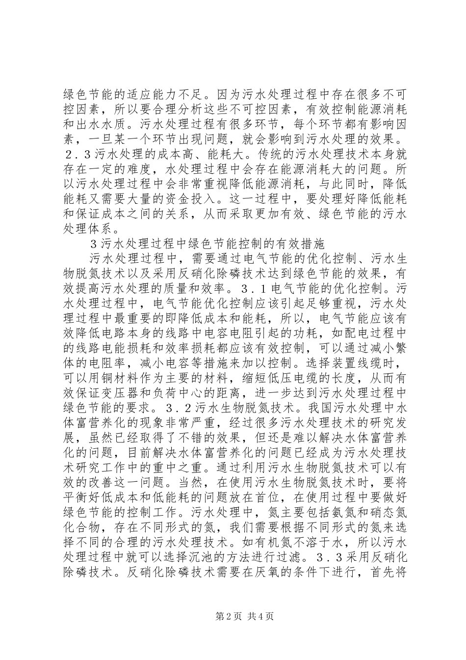 2024年污水处理绿色节能研究_第2页
