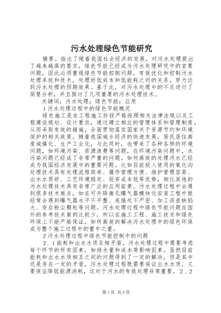 2024年污水处理绿色节能研究