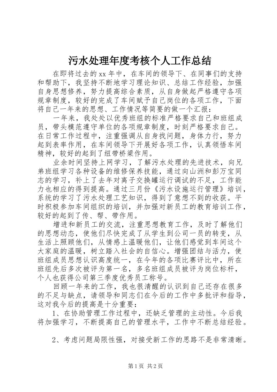 2024年污水处理年度考核个人工作总结_第1页