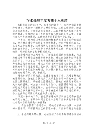2024年污水处理年度考核个人总结