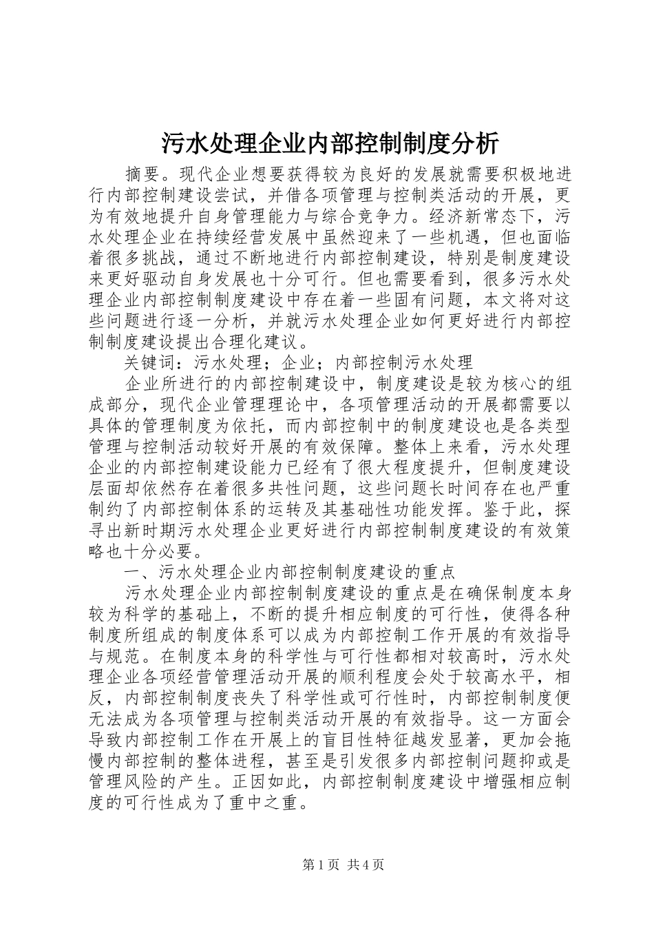 2024年污水处理企业内部控制制度分析_第1页