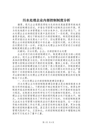 2024年污水处理企业内部控制制度分析