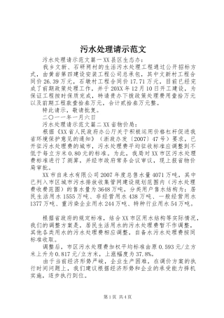 2024年污水处理请示范文