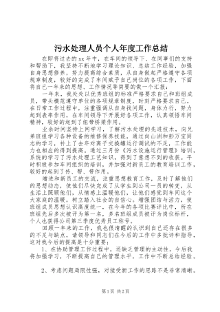 2024年污水处理人员个人年度工作总结