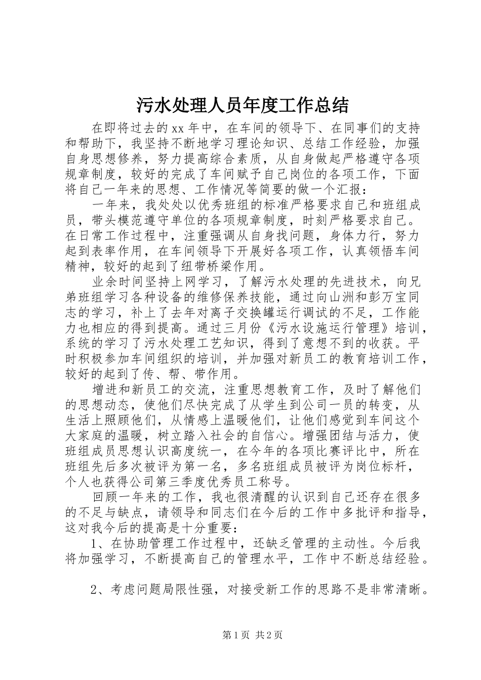 2024年污水处理人员年度工作总结_第1页