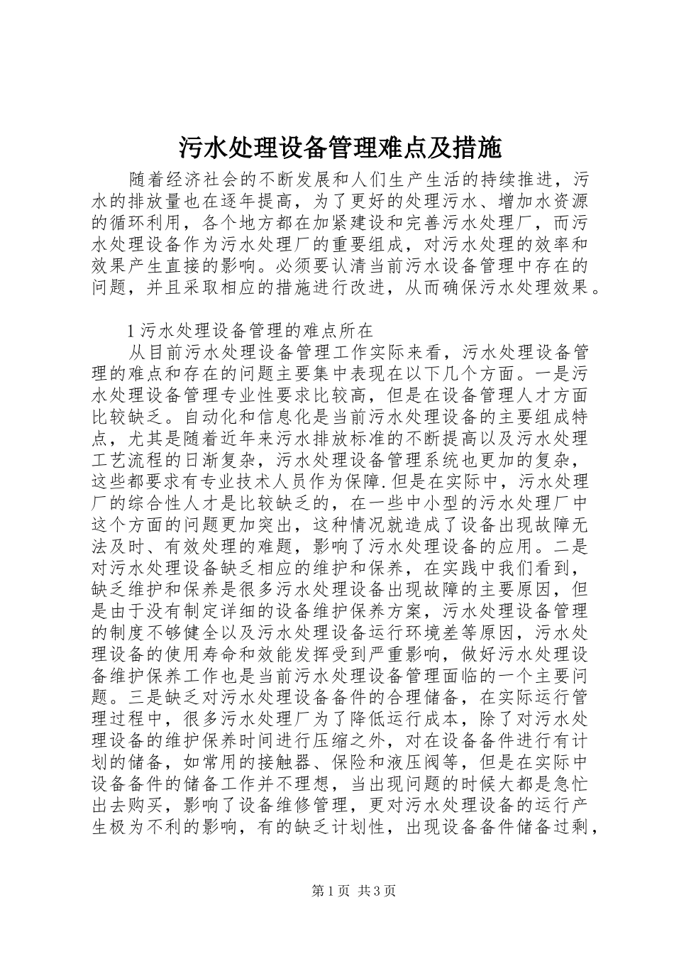 2024年污水处理设备管理难点及措施_第1页