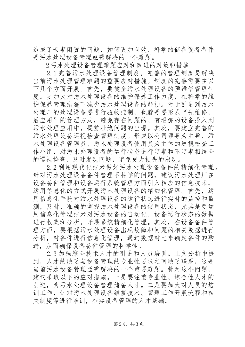 2024年污水处理设备管理难点及措施_第2页