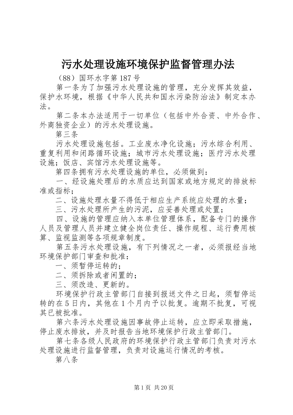 2024年污水处理设施环境保护监督管理办法_第1页