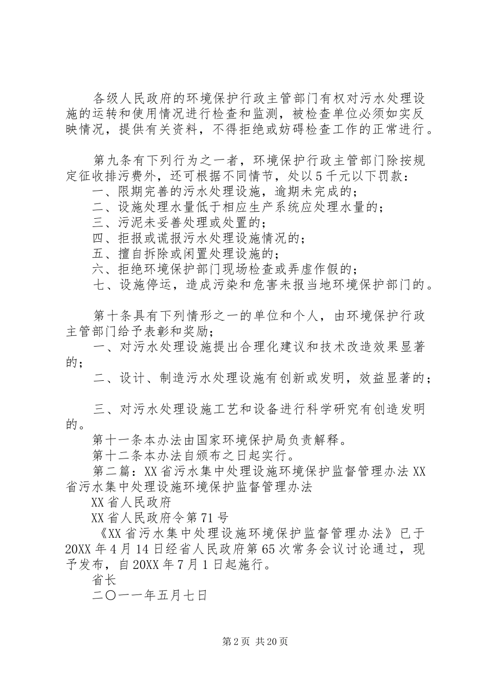 2024年污水处理设施环境保护监督管理办法_第2页