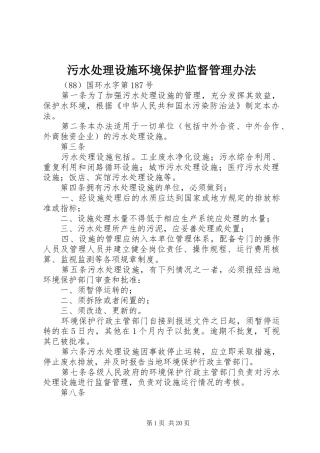 2024年污水处理设施环境保护监督管理办法