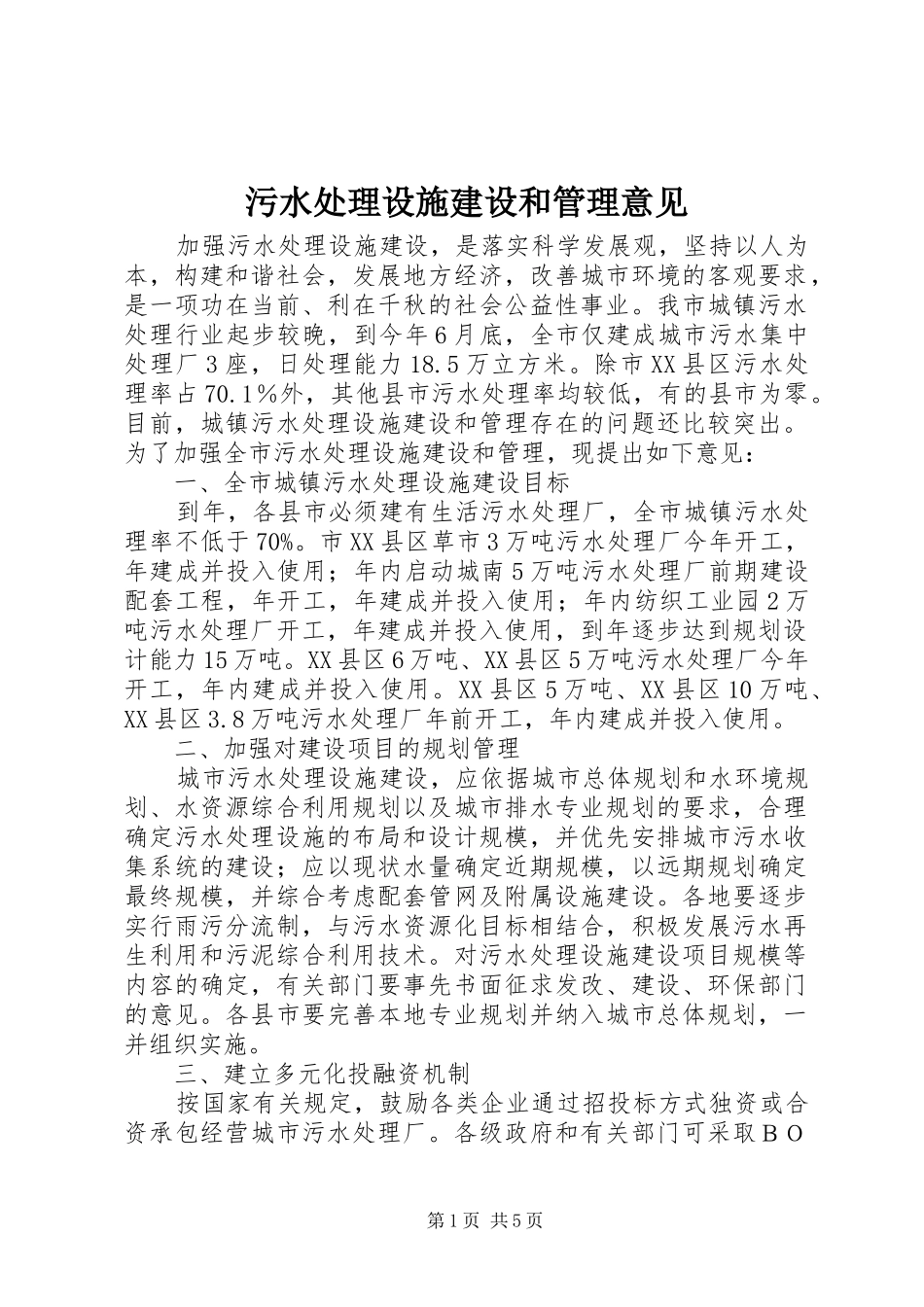 2024年污水处理设施建设和管理意见_第1页
