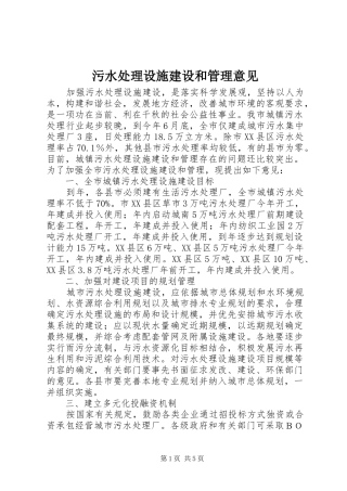 2024年污水处理设施建设和管理意见