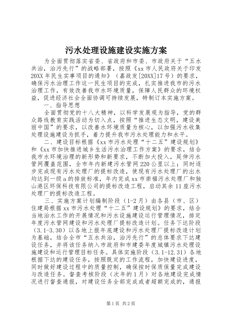 2024年污水处理设施建设实施方案_第1页