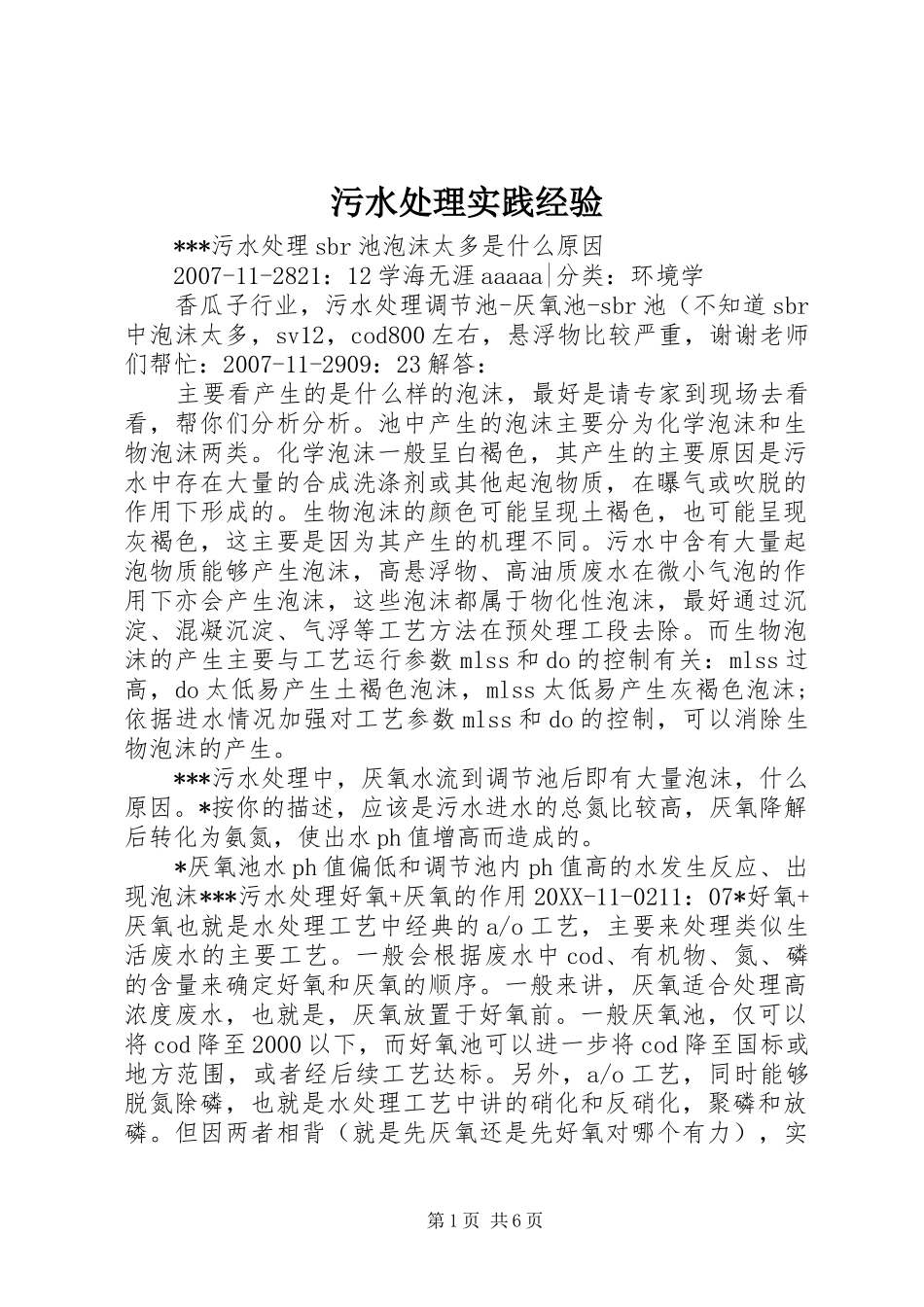 2024年污水处理实践经验_第1页