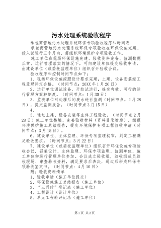 2024年污水处理系统验收程序