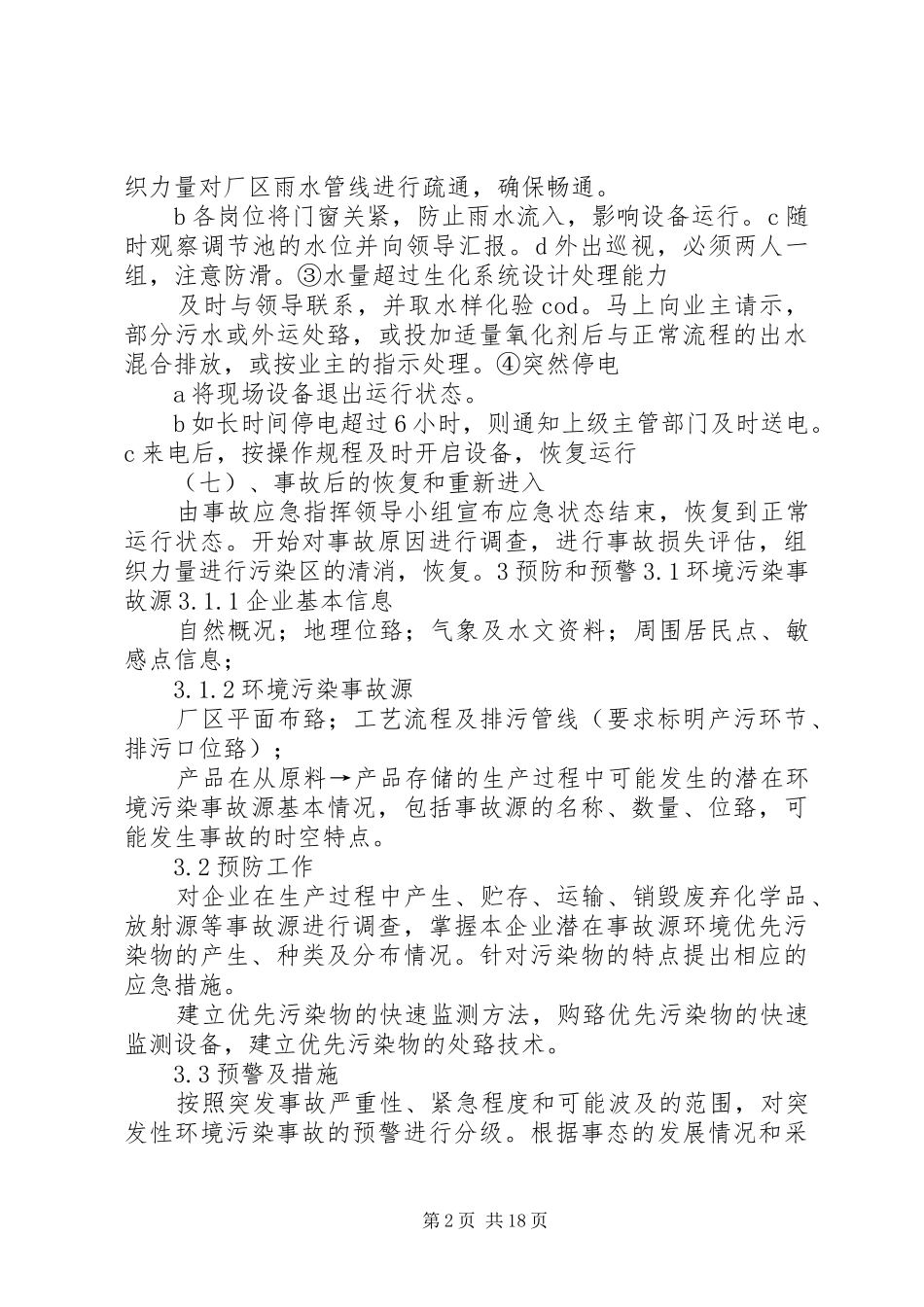 2024年污水处理系统应急预案_第2页