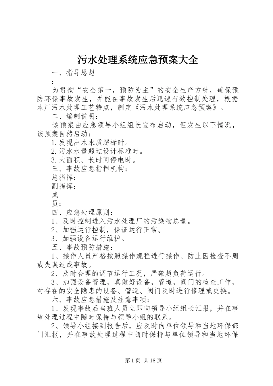 2024年污水处理系统应急预案大全_第1页