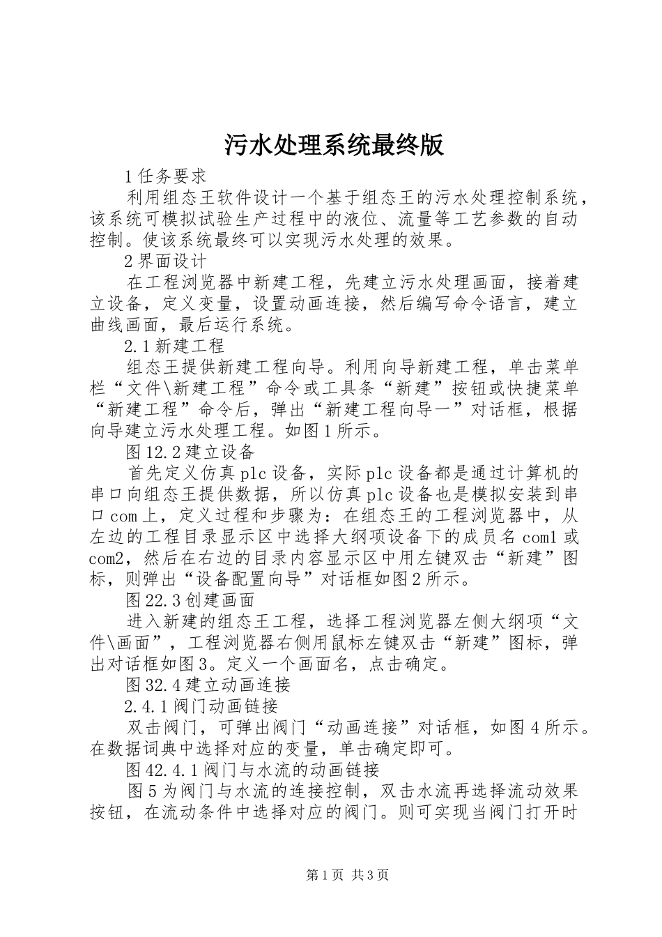 2024年污水处理系统最终版_第1页