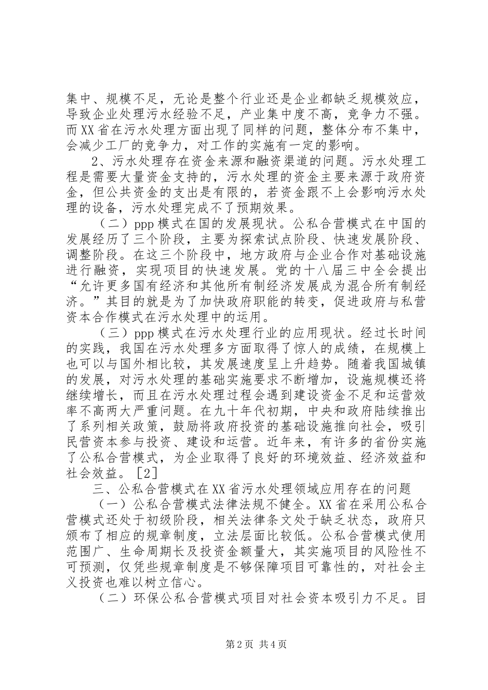 2024年污水处理现状调查与分析_第2页