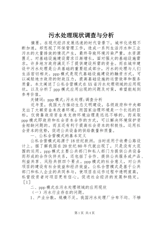 2024年污水处理现状调查与分析