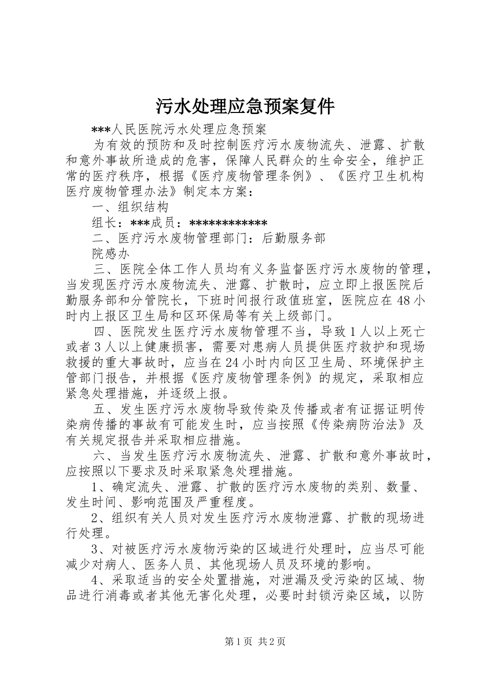 2024年污水处理应急预案复件_第1页