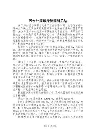2024年污水处理运行管理科总结