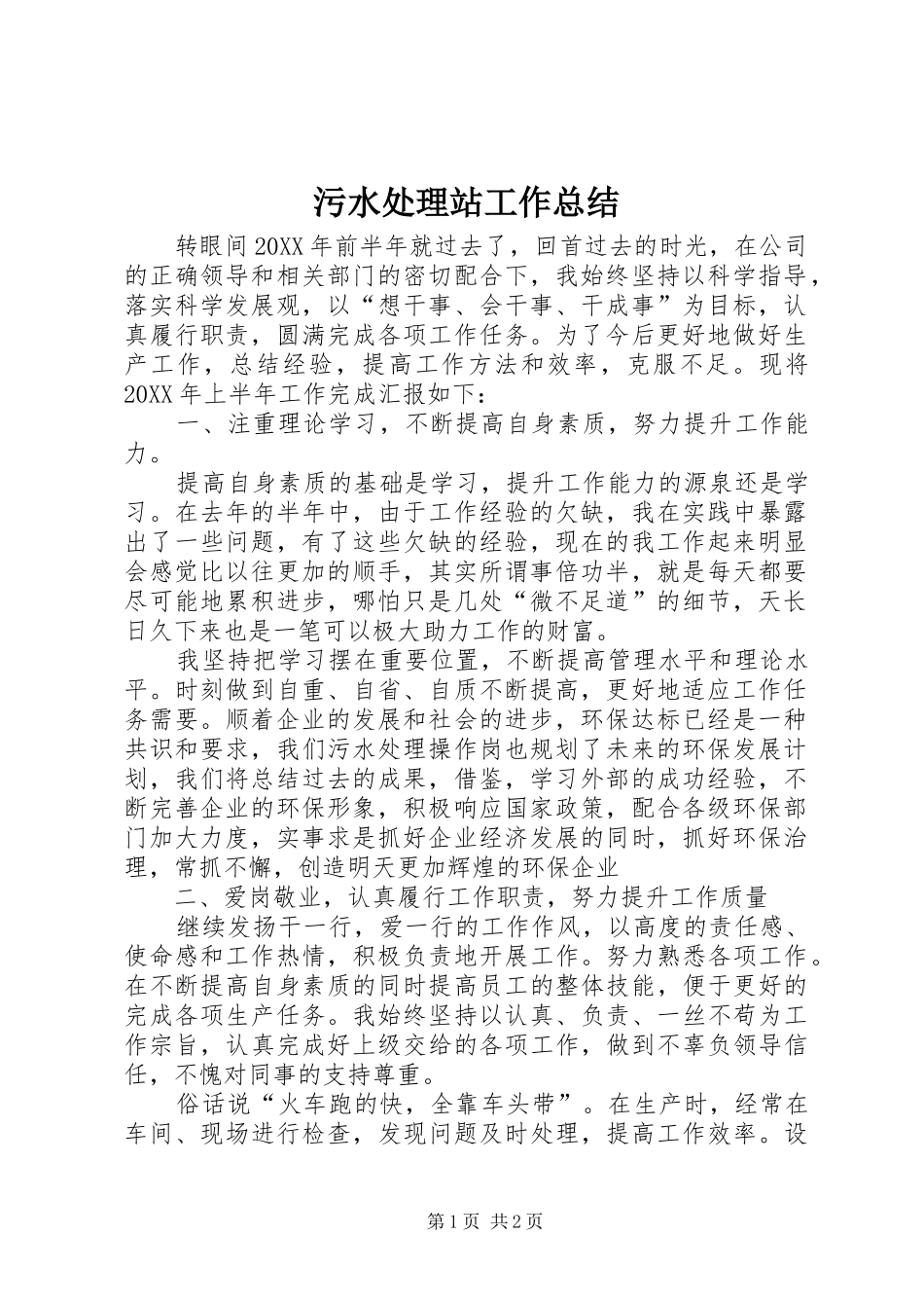 2024年污水处理站工作总结_第1页